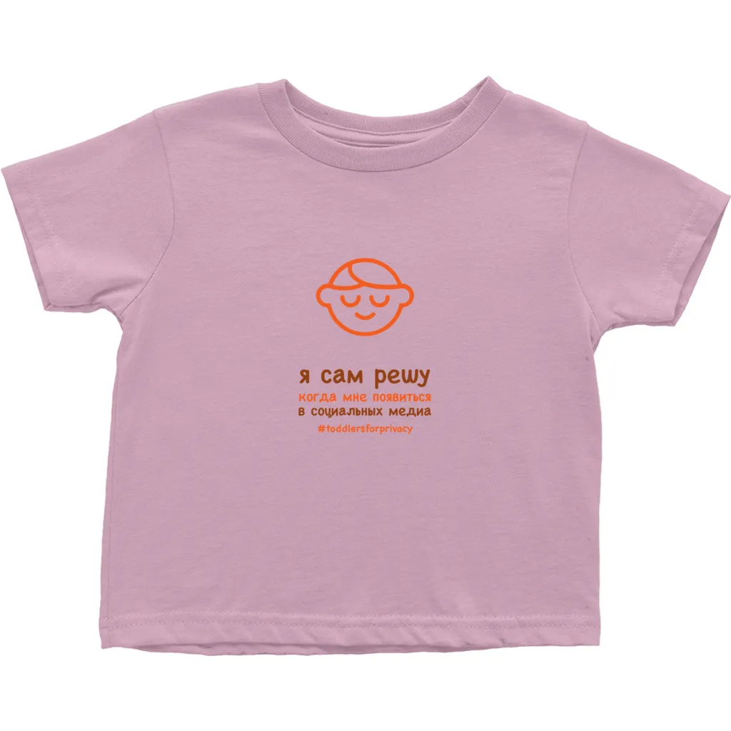 Let me Decide Toddler T-Shirts (Russian)